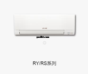 RY/RS系列 直流变频壁挂式空调 (MSZ-RY12VA为全直流变频)