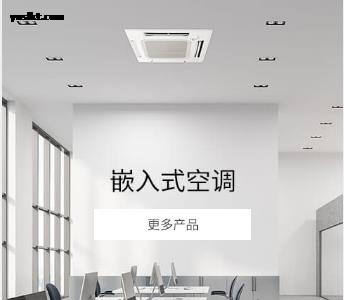 嵌入式空调